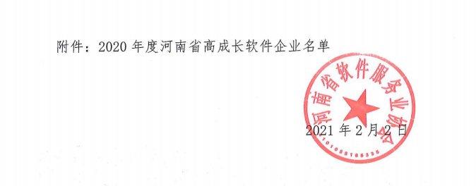 喜報！榮獲得2020年度河南省高成長軟件企業(yè)