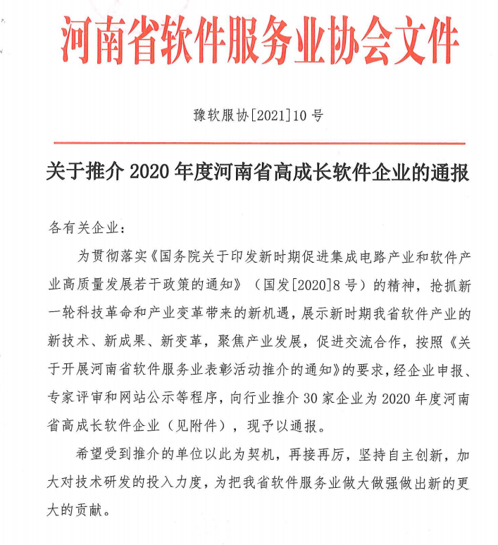喜報！榮獲得2020年度河南省高成長軟件企業(yè)