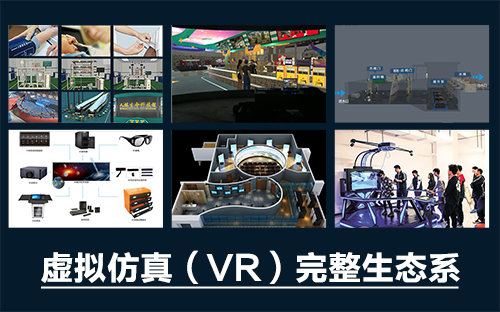 專業(yè)三維仿真軟件結(jié)合實(shí)訓(xùn)室以“高度仿真”和“人機(jī)交互”的方式，使人和計(jì)算機(jī)及環(huán)境很好地“融合為一體”，打造“身臨其境”地專業(yè)三維仿真軟件。創(chuàng)新教學(xué)模式、豐富教學(xué)資源、智慧教學(xué)管理、高仿真教學(xué)體驗(yàn)，打造軟硬件一體及實(shí)訓(xùn)環(huán)境結(jié)合的綜合實(shí)訓(xùn)產(chǎn)品體系，讓老師教學(xué)更互動(dòng)高效，學(xué)生學(xué)習(xí)更直觀有趣。