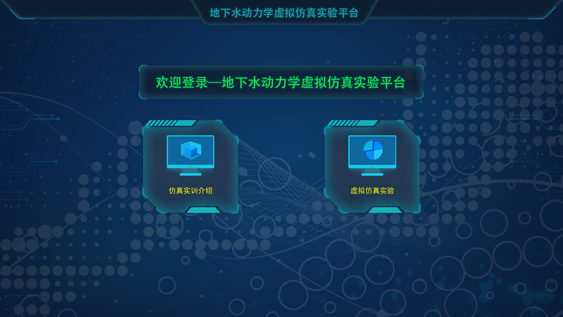 地下水動力學(xué)虛擬仿真實(shí)驗(yàn)平臺