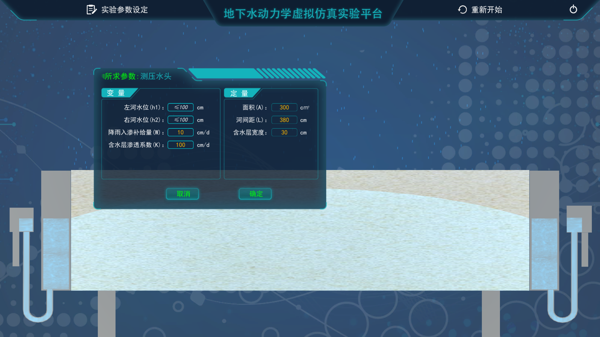 地下水動力學(xué)虛擬仿真實(shí)驗(yàn)平臺