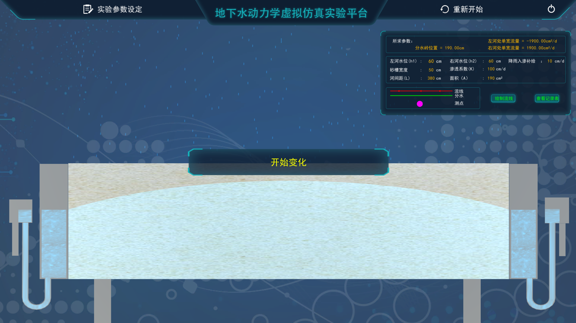 地下水動力學(xué)虛擬仿真實(shí)驗(yàn)平臺
