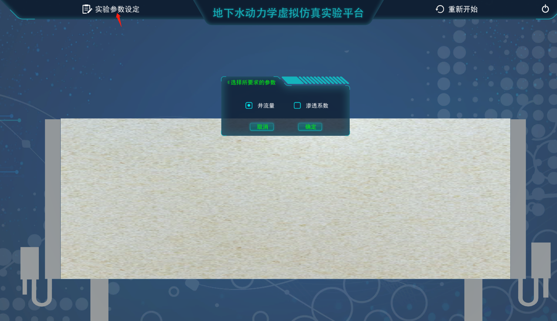 地下水動力學(xué)虛擬仿真實(shí)驗(yàn)平臺