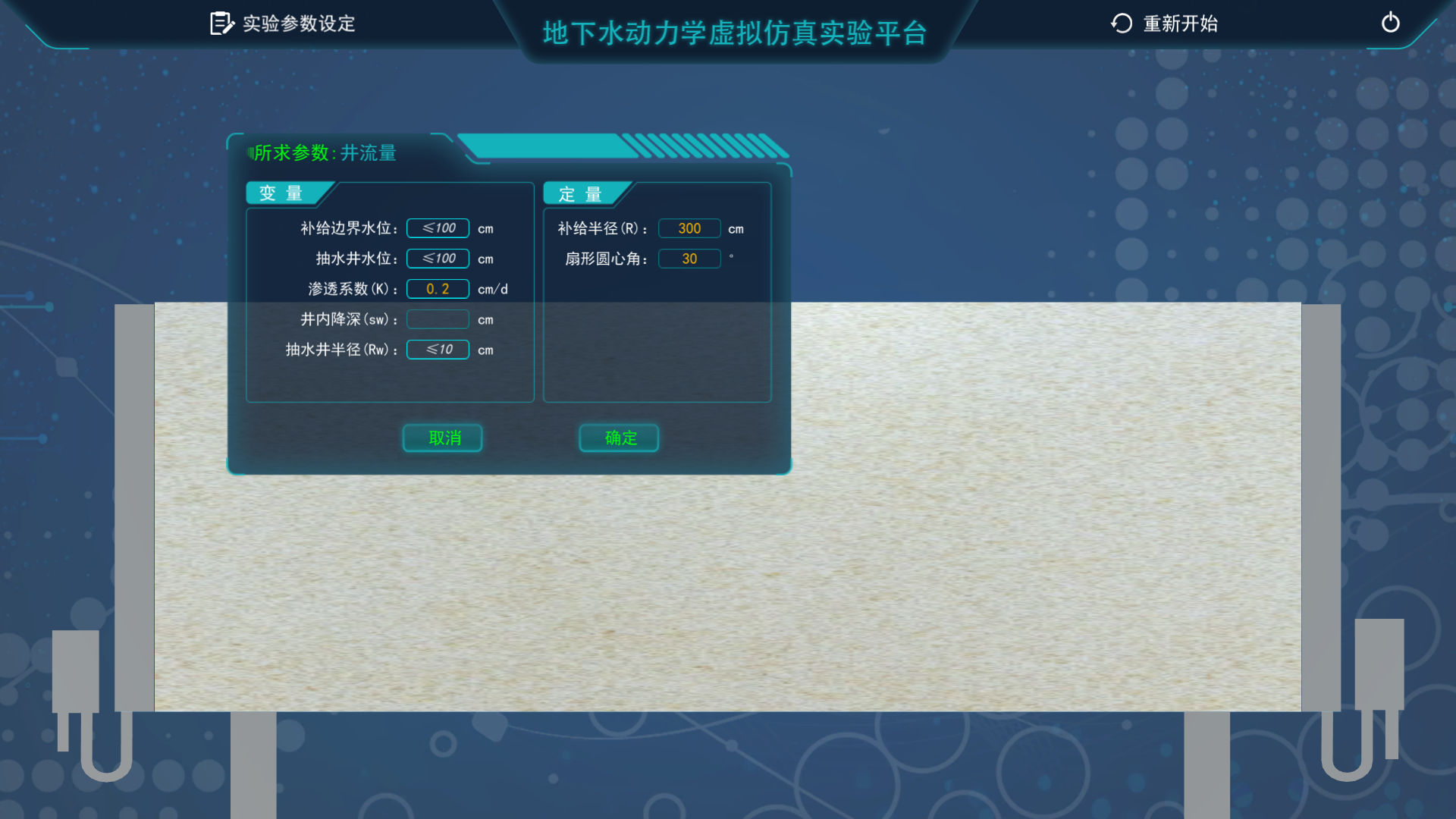 地下水動力學(xué)虛擬仿真實(shí)驗(yàn)平臺