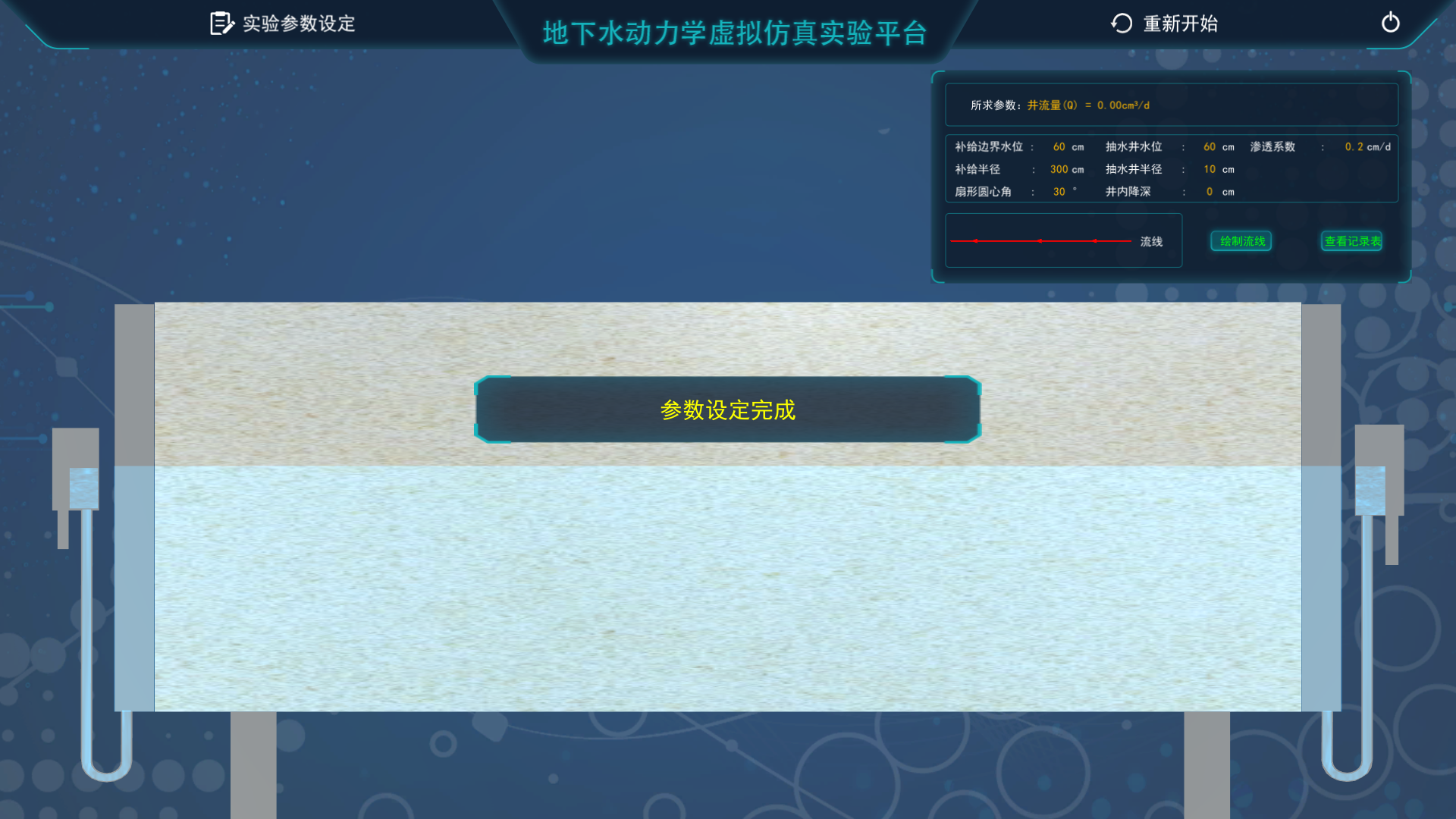 地下水動力學(xué)虛擬仿真實(shí)驗(yàn)平臺