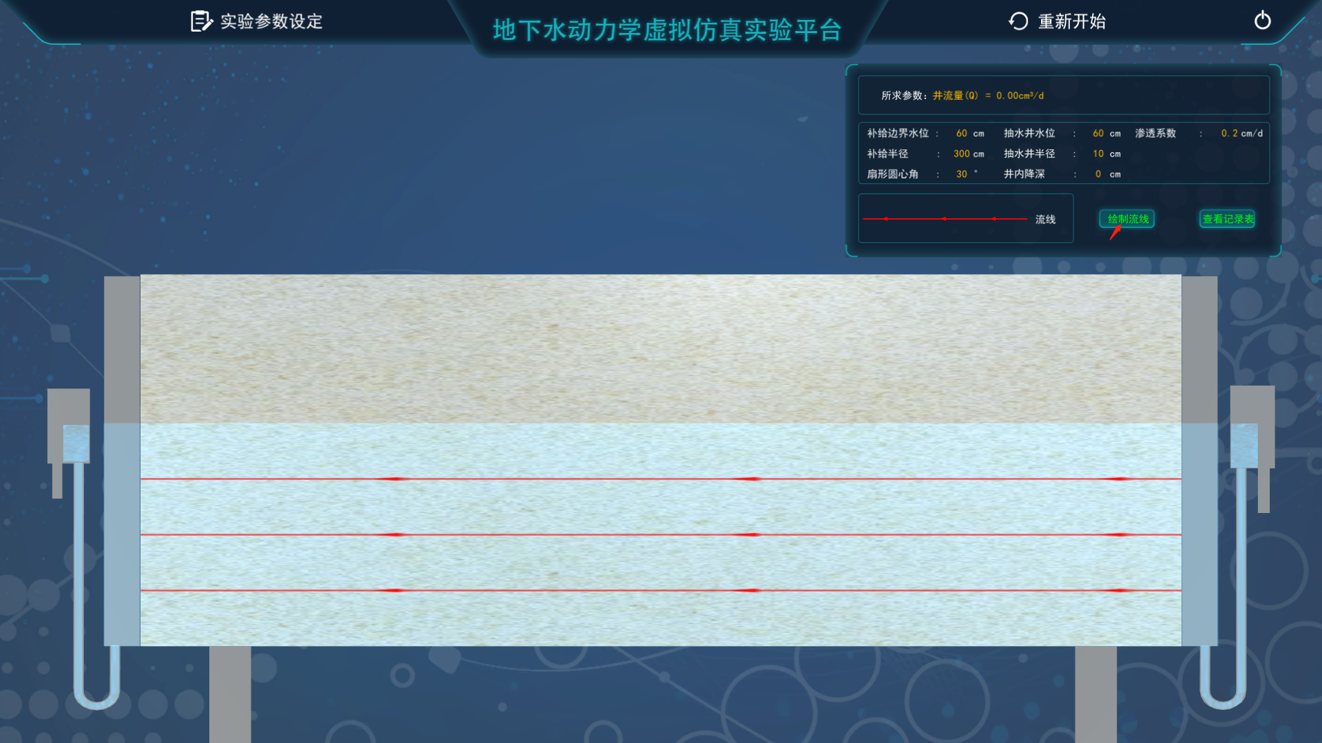 地下水動力學(xué)虛擬仿真實(shí)驗(yàn)平臺