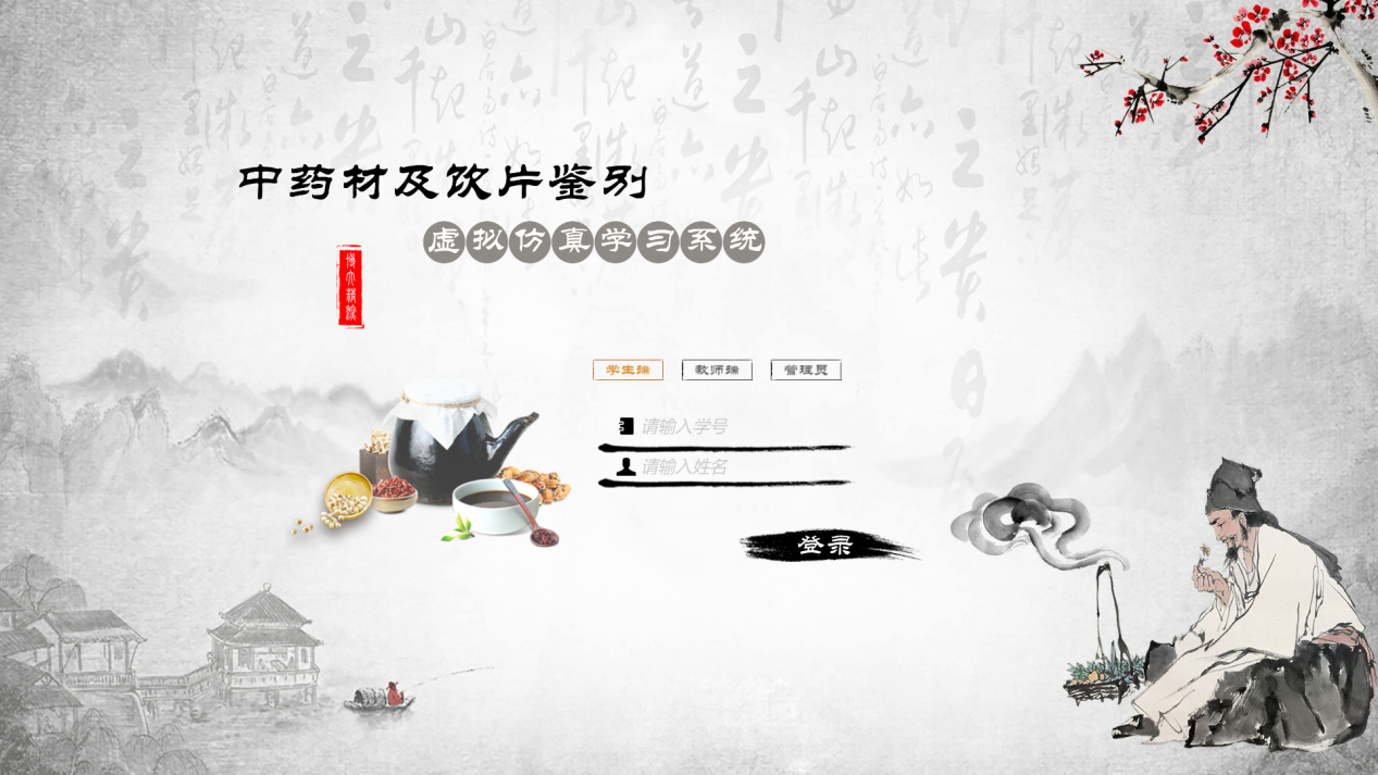 中藥材及飲片鑒別虛擬仿真學(xué)習系統(tǒng)
