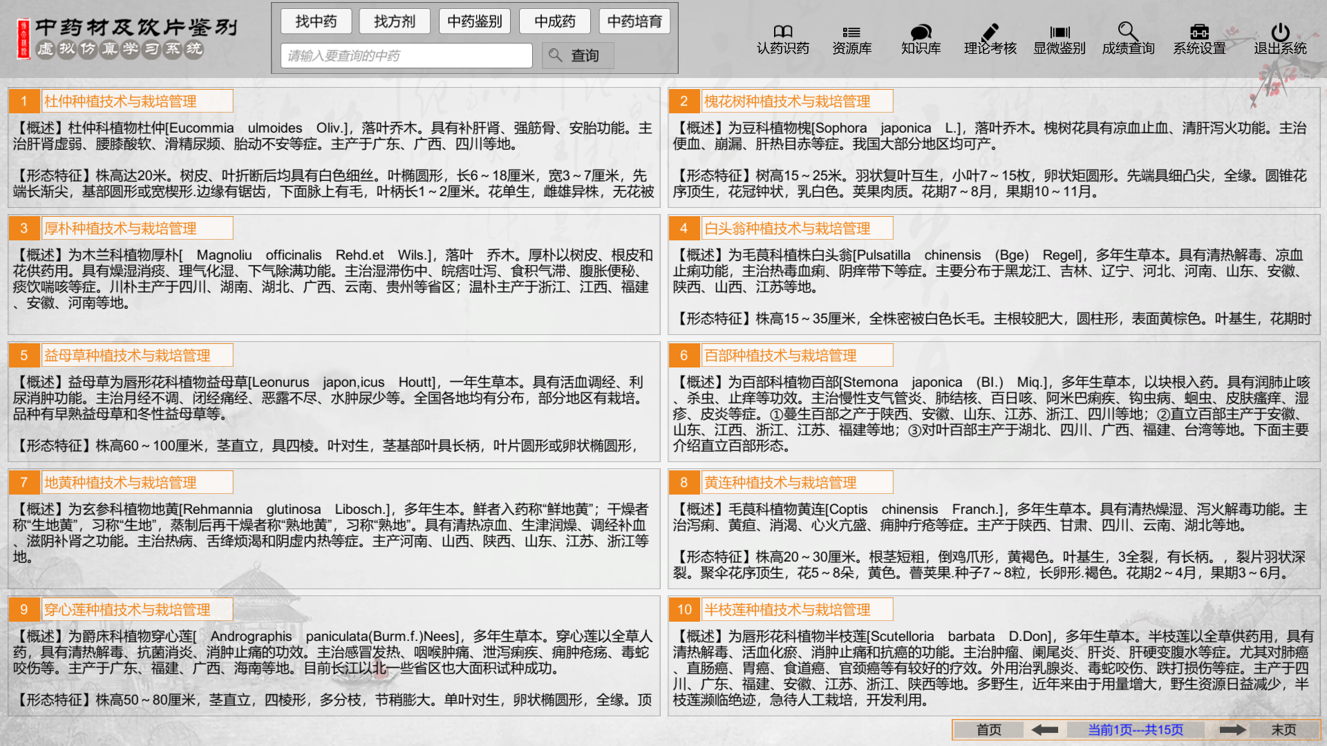 中藥材及飲片鑒別虛擬仿真學(xué)習系統(tǒng)